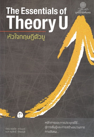 หัวใจทฤษฎีตัวยู (The Essentials of Theory U)