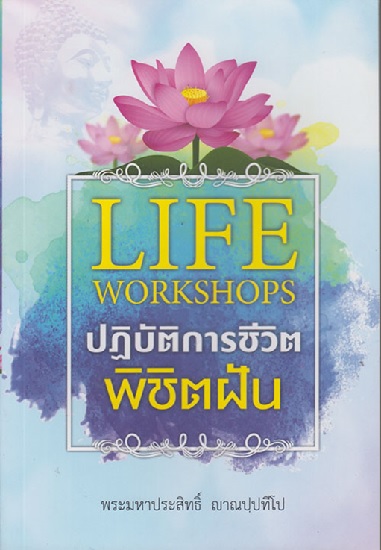 Life Workshops ปฏิบัติการชีวิตพิชิตฝัน