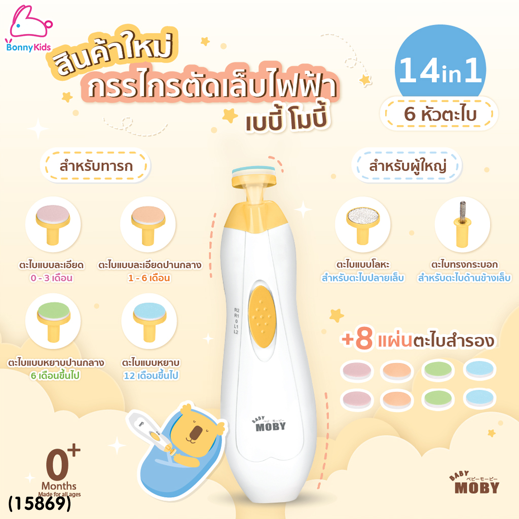 (15869) Baby Moby (เบบี้โมบี้) กรรไกรตัดเล็บไฟฟ้า กรรไกรตัดเล็บอัตโนมัติ ไร้เสียงรบกวน มาพร้อมไฟส่องสว่าง