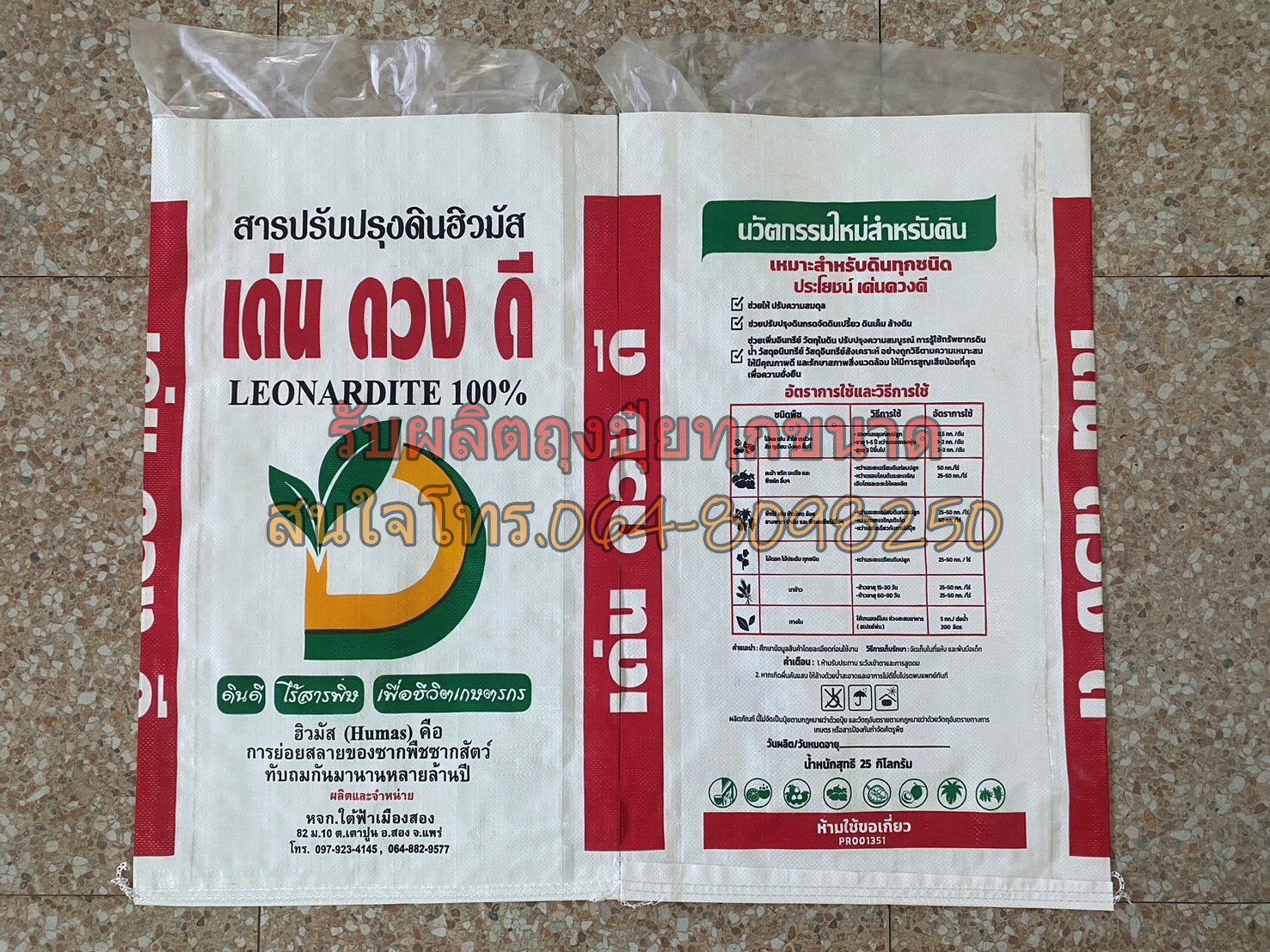 กระสอบบรรจุปุ๋ย