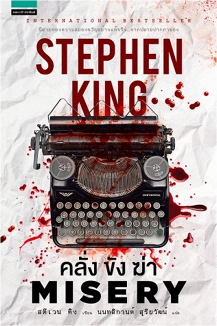 คลั่ง ขัง ฆ่า (Misery)