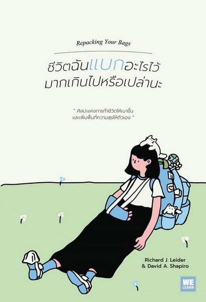 ชีวิตฉันแบกอะไรไว้มากเกินไปหรือเปล่านะ (Repacking Your Bags) (Richard J. Leider, David A. Shapiro)