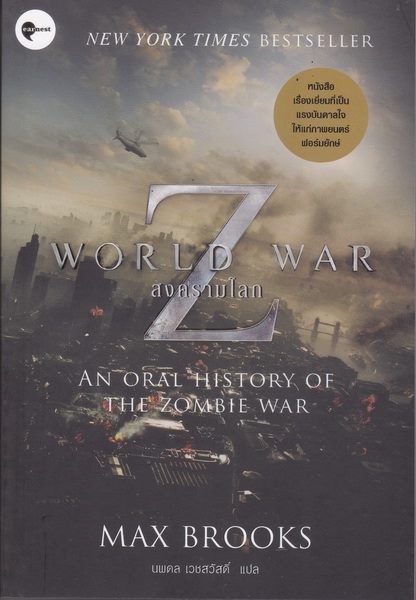 สงครามโลก Z (World War Z)