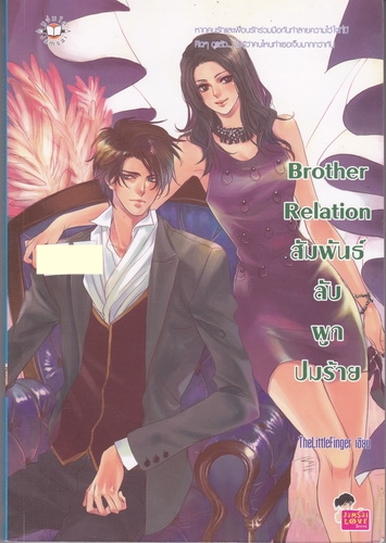 Brother Relation สัมพันธ์ลับผูกปมร้าย