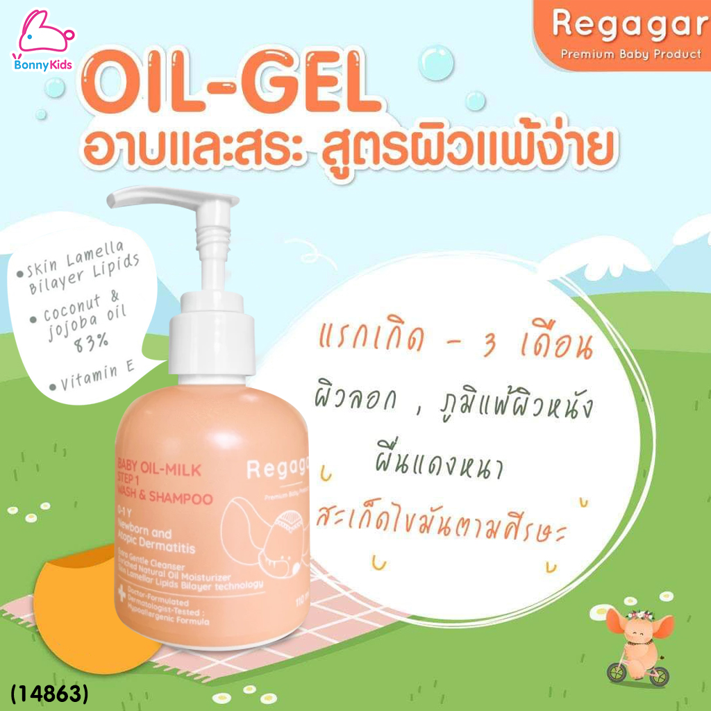 (14863) Regagar (เรกาก้าร์) OIL-MILK STEP1 WASH AND SHAMPOO เจลอาบน้ำและสระผม สูตรผิวแพ้ง่าย สำหรับเด็กแรกเกิด - 3เดือน