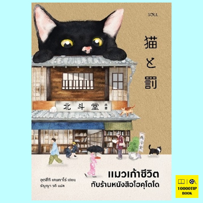 แมวเก้าชีวิตกับร้านหนังสือโฮคุโตโด (อุตสึกิ เคนทาโร่)
