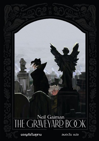 ผจญภัยในสุสาน (The Graveyard Book)