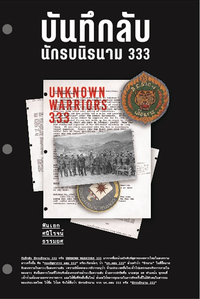 บันทึกลับ นักรบนิรนาม 333 (พันเอกศนิโรจน์ ธรรมยศ)