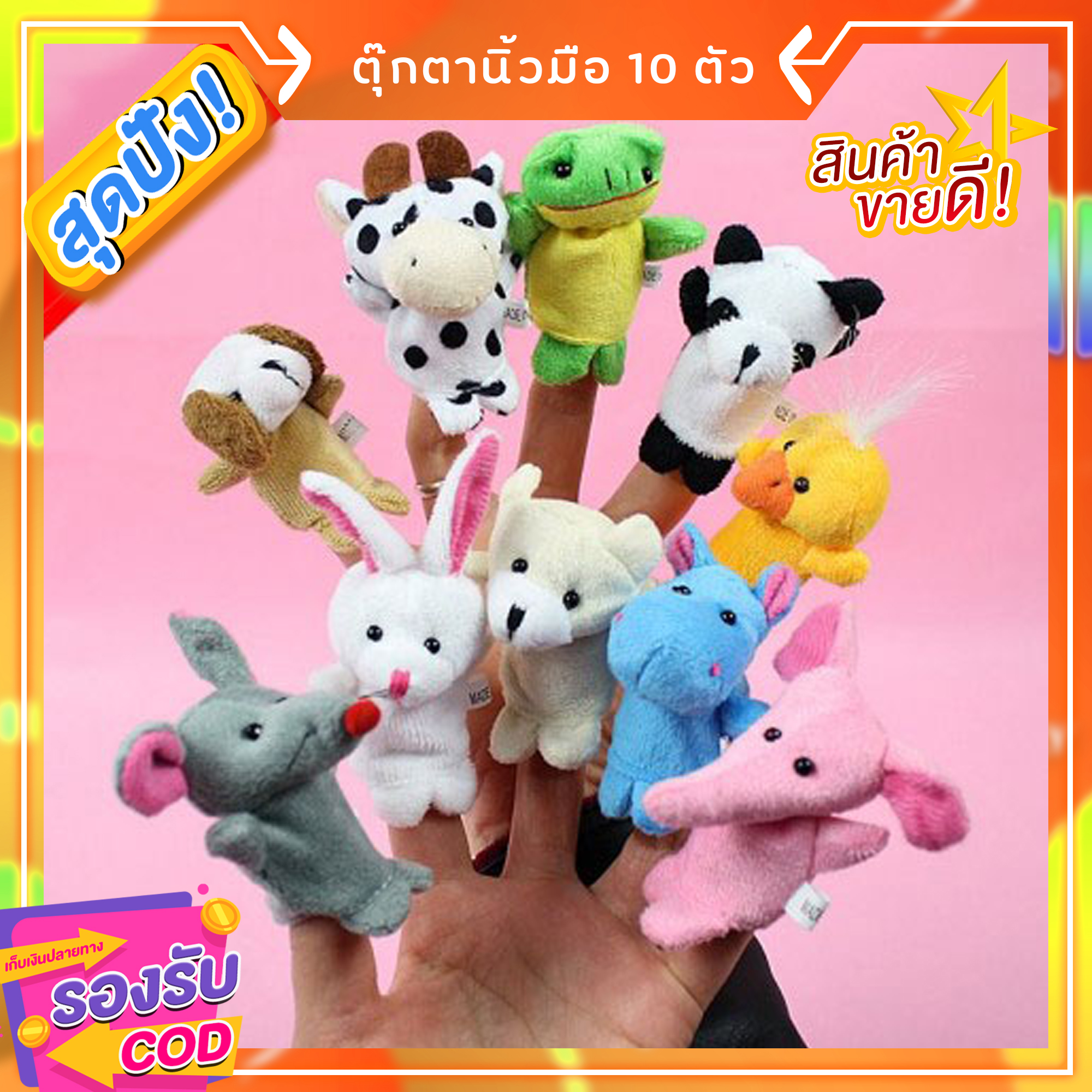 ตุ๊กตานิ้วมือ หุ่นนิ้วมือ ตุ๊กตาสัตว์ Set 10 ตัว NanaBaby