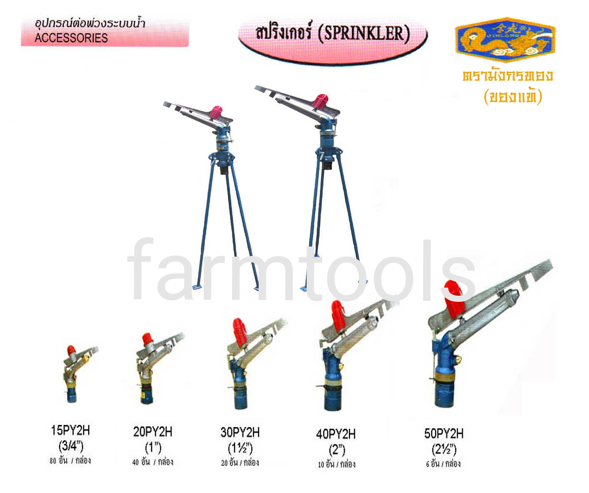 สปริงเกอร์ อลูมิเนียม 2นิ้ว พร้อมขาตั้ง
