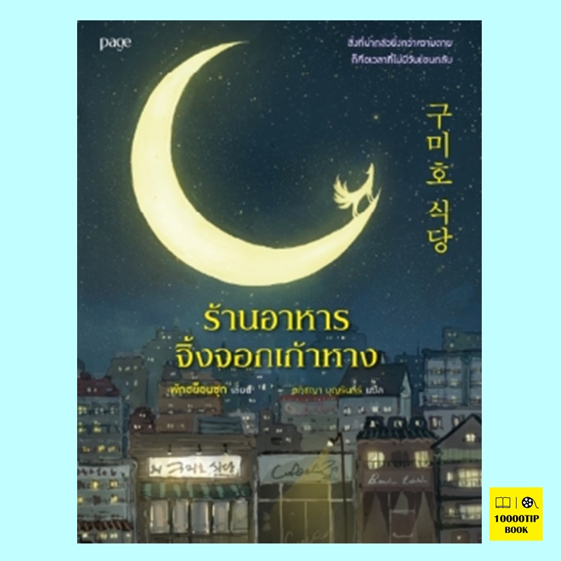 ร้านอาหารจิ้งจอกเก้าหาง (พักฮย็อนซุก)