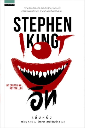 อิท (It) (Stephen King) (2 เล่มจบ)