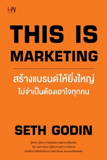 This is Marketing สร้างแบรนด์ให้ยิ่งใหญ่ ไม่จำเป็นต้องเอาใจทุกคน
