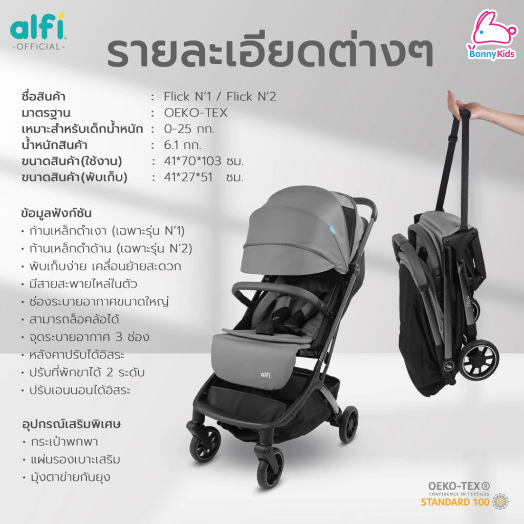 Alfi (อัลฟิ) รถเข็นเด็ก รุ่น Flick N'2 ก้านดำด้าน น้ำหนักเบา 6.1kg ตะกร้าใหญ่พับเล็ก-พร้อมขึ้นเครื่อง (แรกเกิด-4ปี)