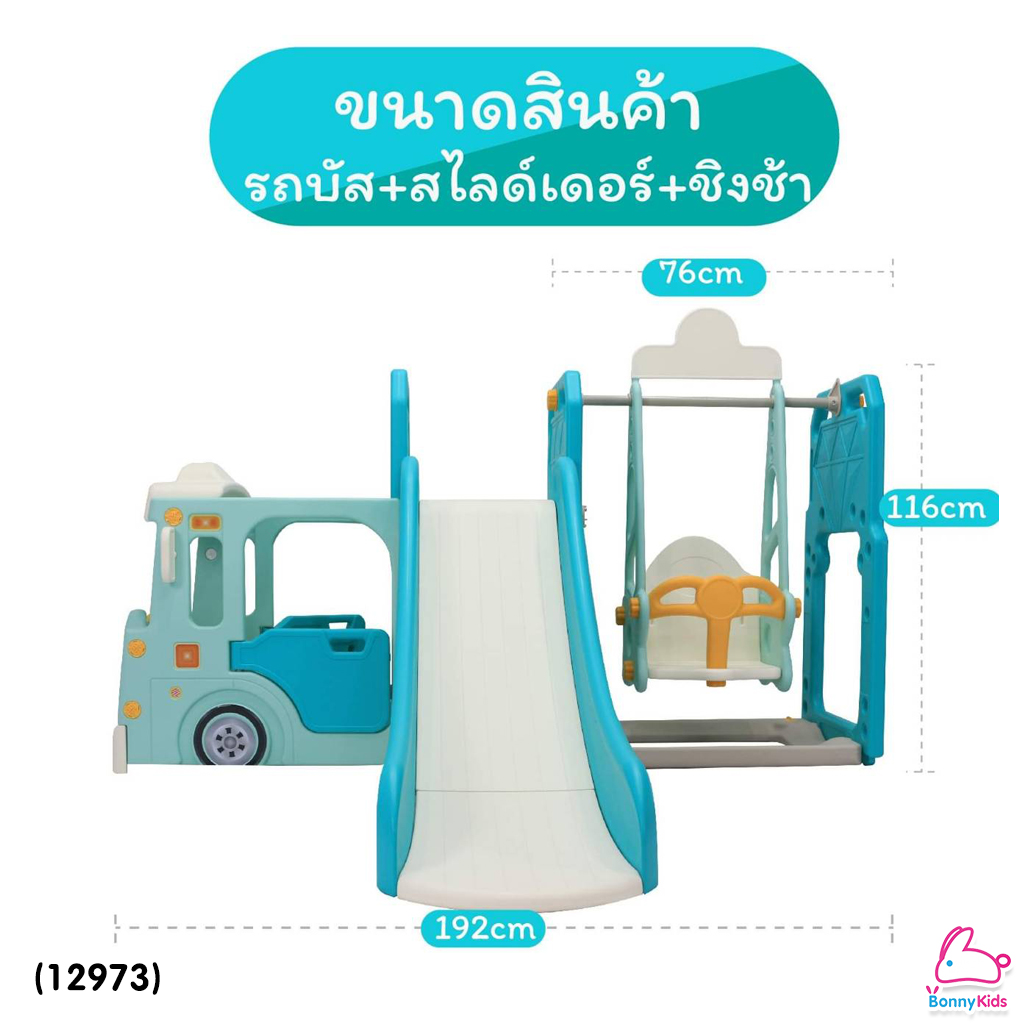 (12973) Baby Slider เซ็ตรถบัสสไลด์เดอร์ + แป้นบาส+ชิงช้า อุปกรณ์ครบชุด (Full Set)