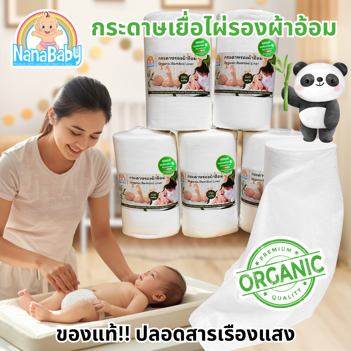NanaBaby กระดาษเยื่อไผ่ออร์แกนิก กระดาษรองผ้าอ้อม Bamboo Dry Liner (ใช้รองด้านในเวลาเด็กถ่าย)