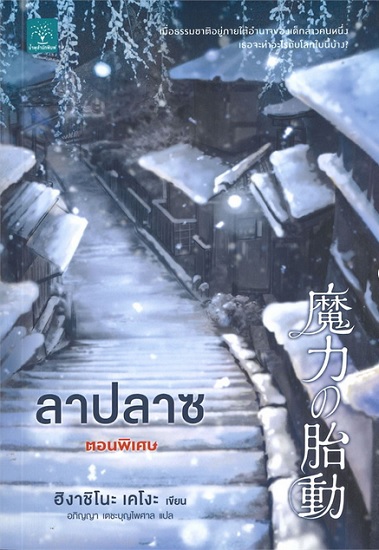 ลาปลาซ ตอนพิเศษ (魔力の胎動)