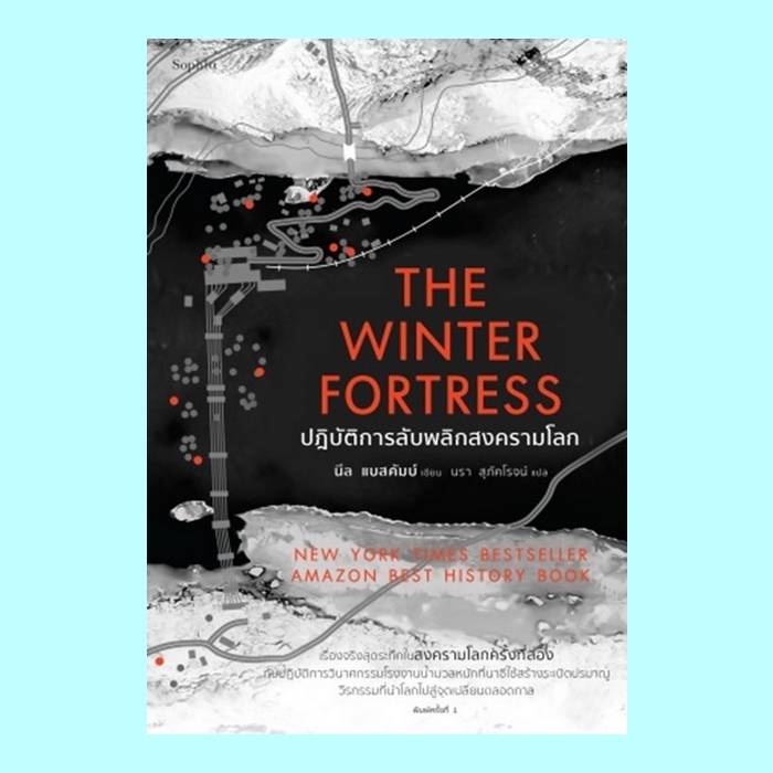 The Winter Fortress ปฏิบัติการลับพลิกสงครามโลก (นีล แบสคัมบ์, Neal Bascomb)
