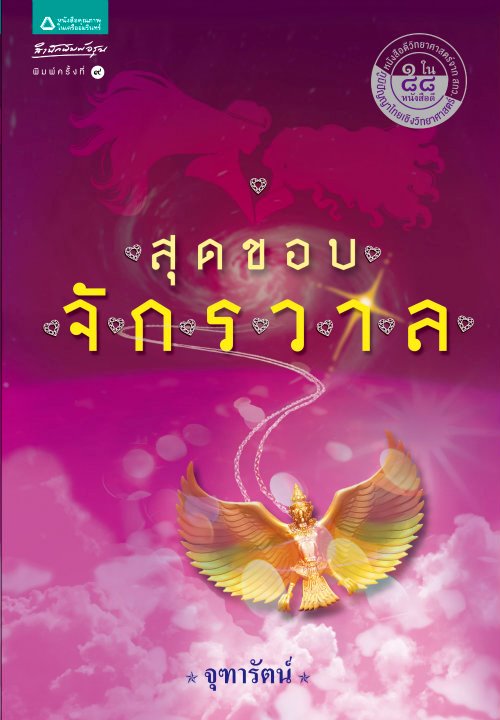สุดขอบจักรวาล
