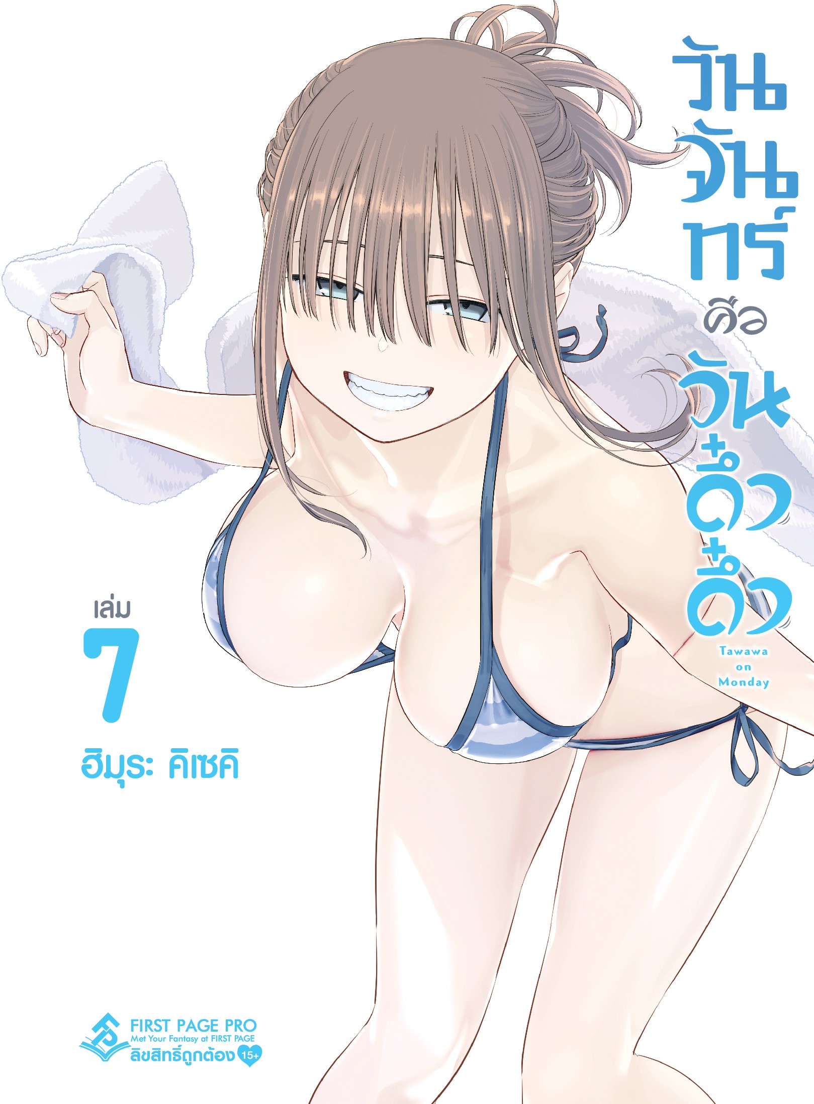 การ์ตูน วันจันทร์คือวันดึ๋งดึ๋ง เล่ม 07