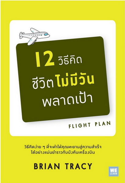 12 วิธีคิดชีวิตไม่มีวันพลาดเป้า (Flight Plan)