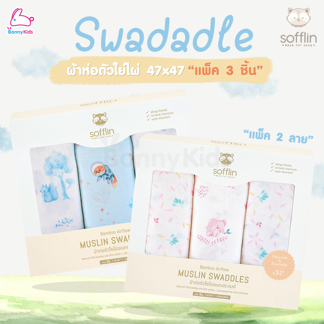 Sofflin (ซอฟฟลิน) ผ้าห่อตัวมัสลินใยไผ่ 47x47 นิ้ว ผ้าทอโปร่งสบาย ระบายอากาศได้ดี (แพ็ค 3 ชิ้น)