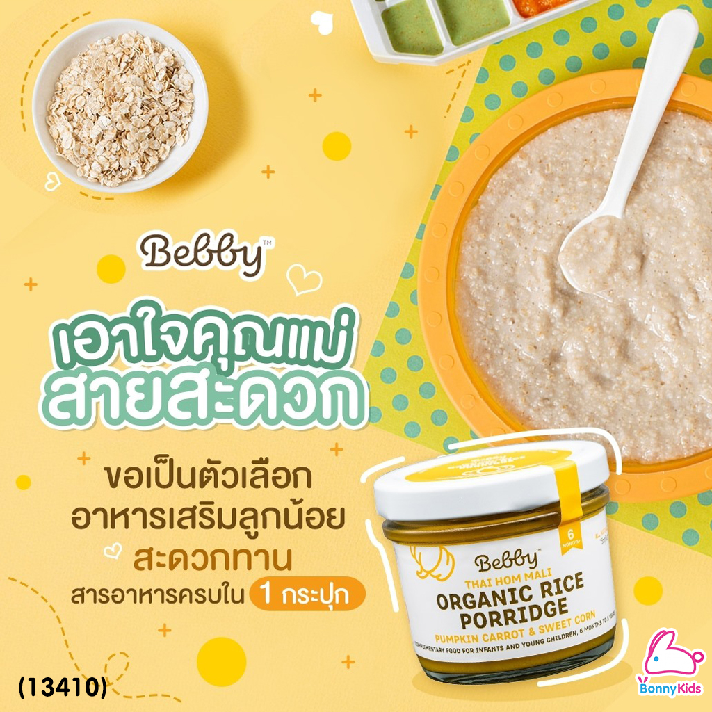(13410) Bebby (แบ๊บบี้) ข้าวตุ๋นหอมมะลิตุ๋น ออร์แกนิค ผสมฟักทอง แครอท ข้าวโพด (สีเหลือง)