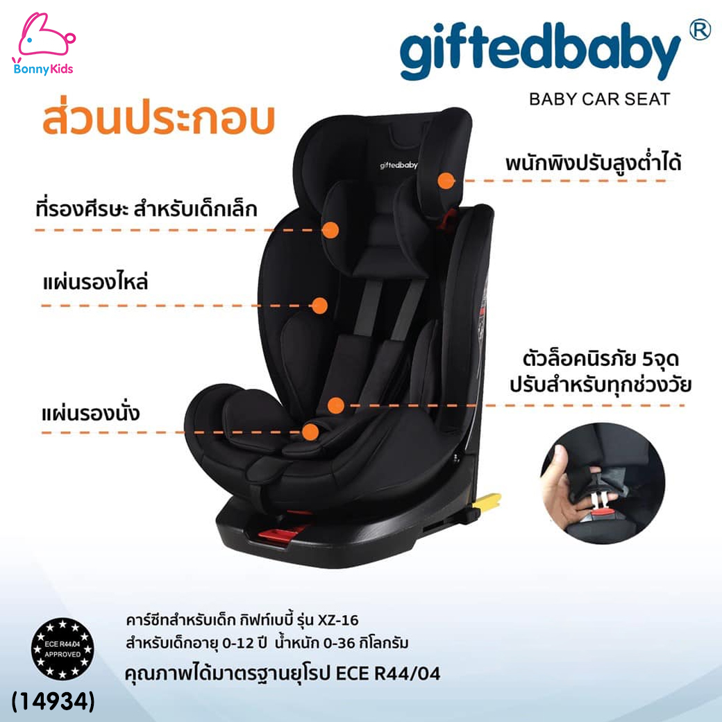 (14934) GIFTEDBABY (กิ๊ฟเต็ดเบบี้) Baby CarSeat คาร์ซีทสำหรับเด็ก รุ่น XZ-16 หมุน 360 องศา (สำหรับเด็ก 0-12 ปี)