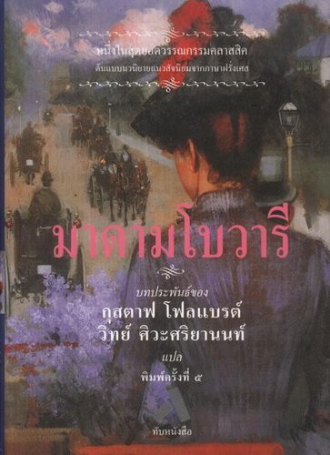มาดามโบวารี (Madame Bovary) (ปกแข็ง)