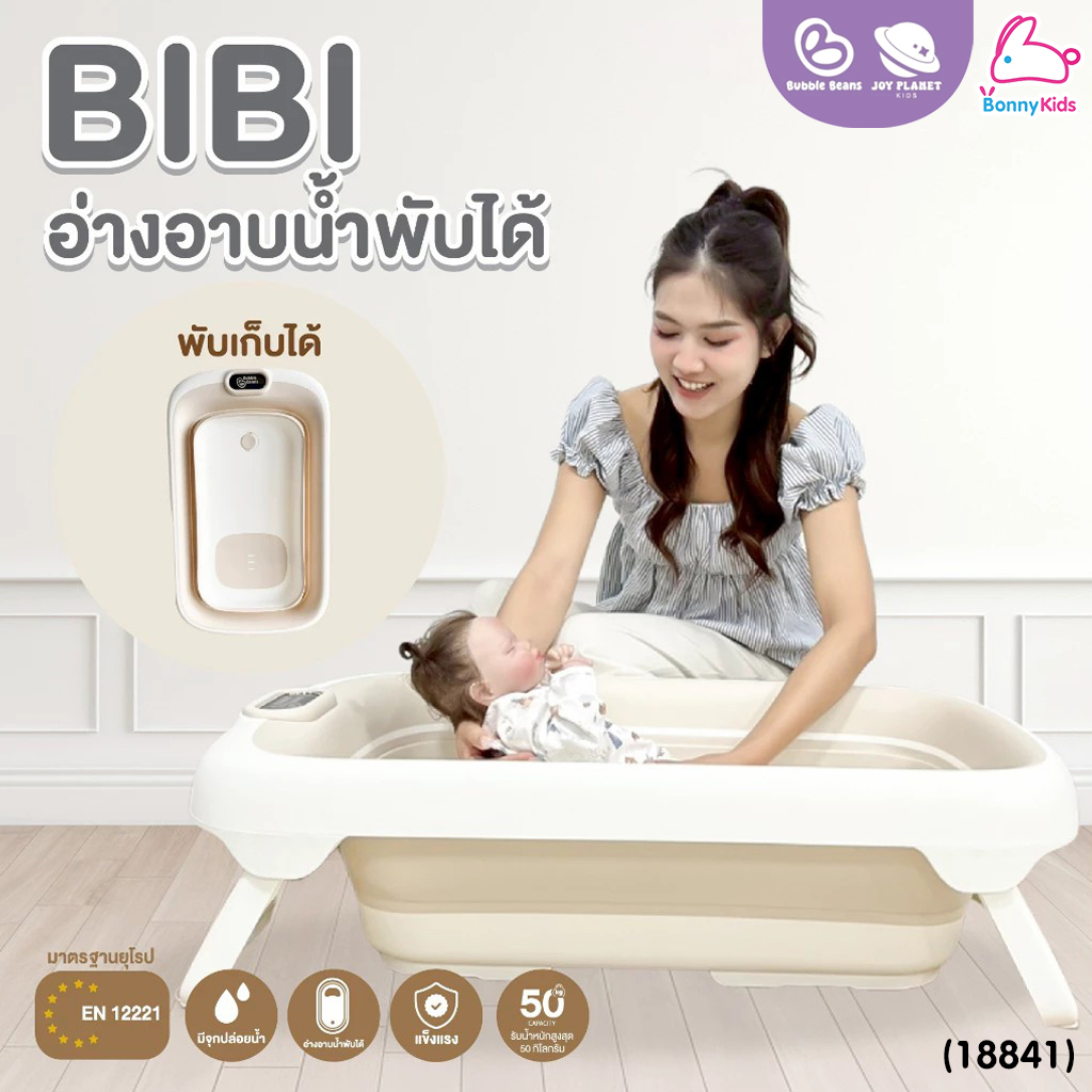 (18841) Bubble beans (บับเบิ้ล บีน) อ่างอาบน้ำเด็กพับได้ รุ่น BIBI น้ำหนักเบา พลาสติก Food Grade