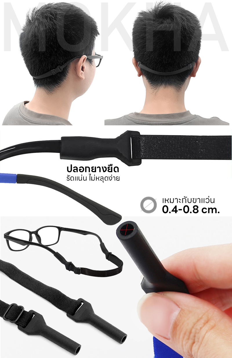 MOKHA สายคล้องแว่น สายแว่นตา สายผ้ายืด (Glasses Elastic Band) ปรับความยาวได้