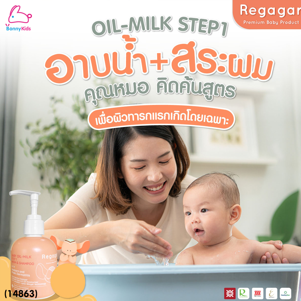 (14863) Regagar (เรกาก้าร์) OIL-MILK STEP1 WASH AND SHAMPOO เจลอาบน้ำและสระผม สูตรผิวแพ้ง่าย สำหรับเด็กแรกเกิด - 3เดือน
