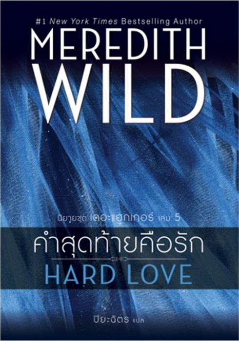 คำสุดท้ายคือรัก (Hard Love) (Hacker Series #5) [mr01]