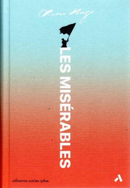 เหยื่ออธรรม (ปกแข็ง) (Les Misérables) (ฉบับ จูเลียต)