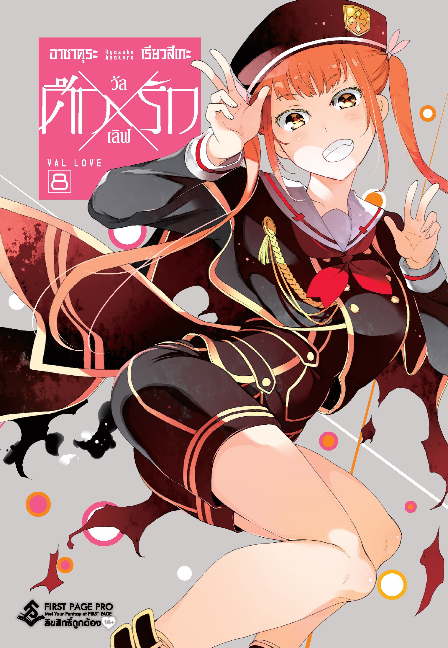 การ์ตูน ศึกxรัก วัลเลิฟ เล่ม 08