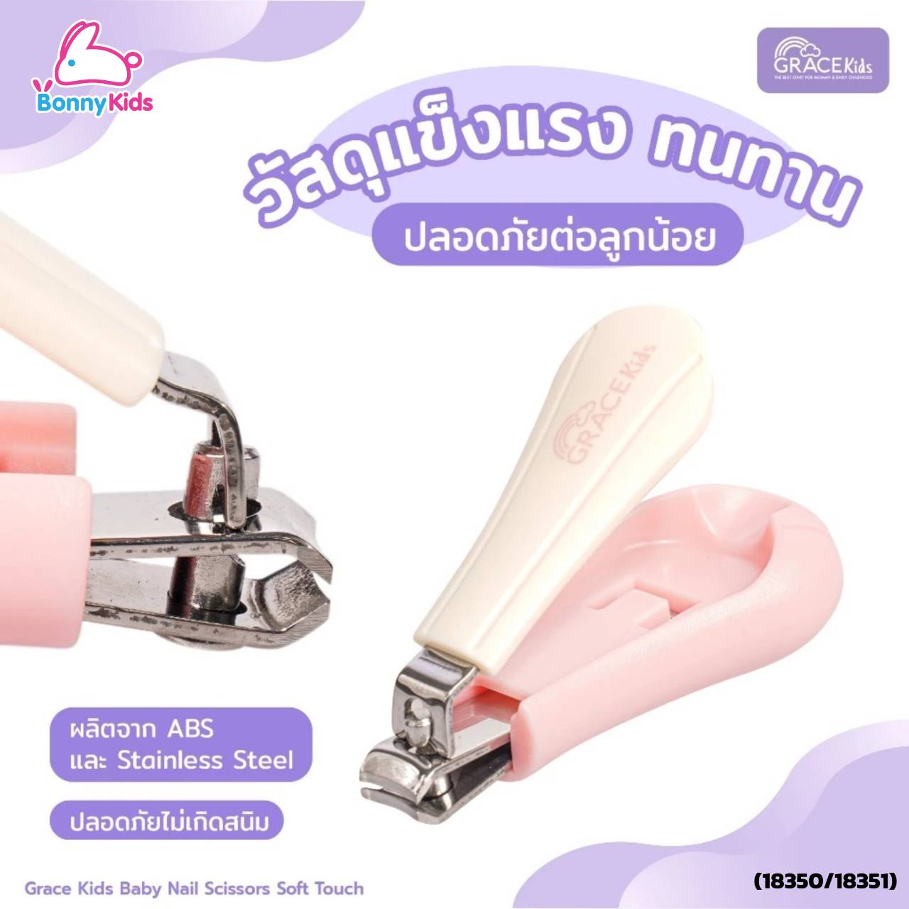 (18350/18351) เกรซคิดส์ กรรไกรตัดเล็บ รุ่น ซอฟท์ทัช