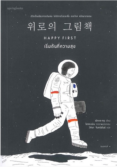HAPPY FIRST เริ่มต้นที่ความสุข