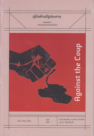 คู่มือต้านรัฐประหาร (Against The Coup)