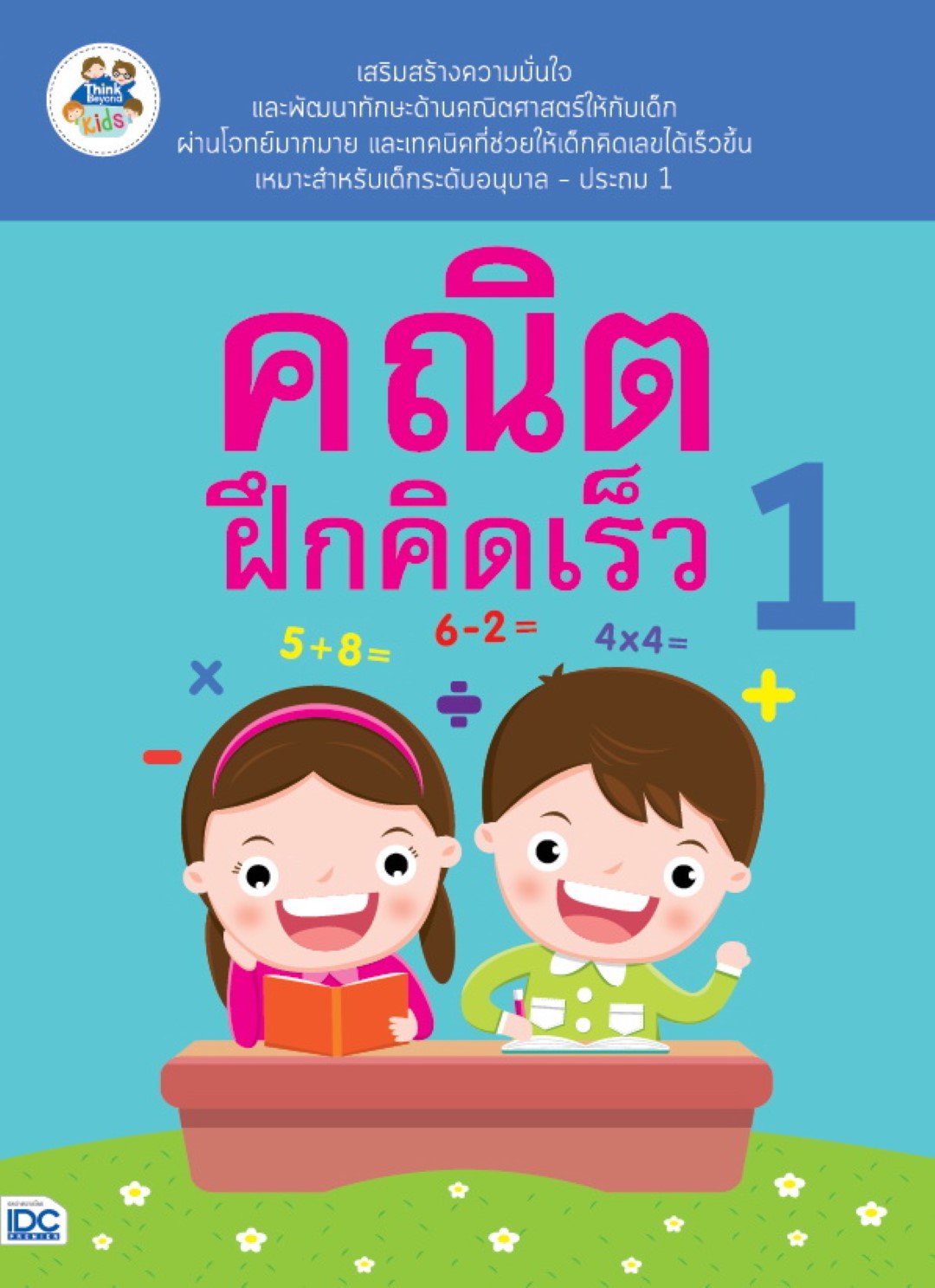 คณิตฝึกคิดเร็ว 1