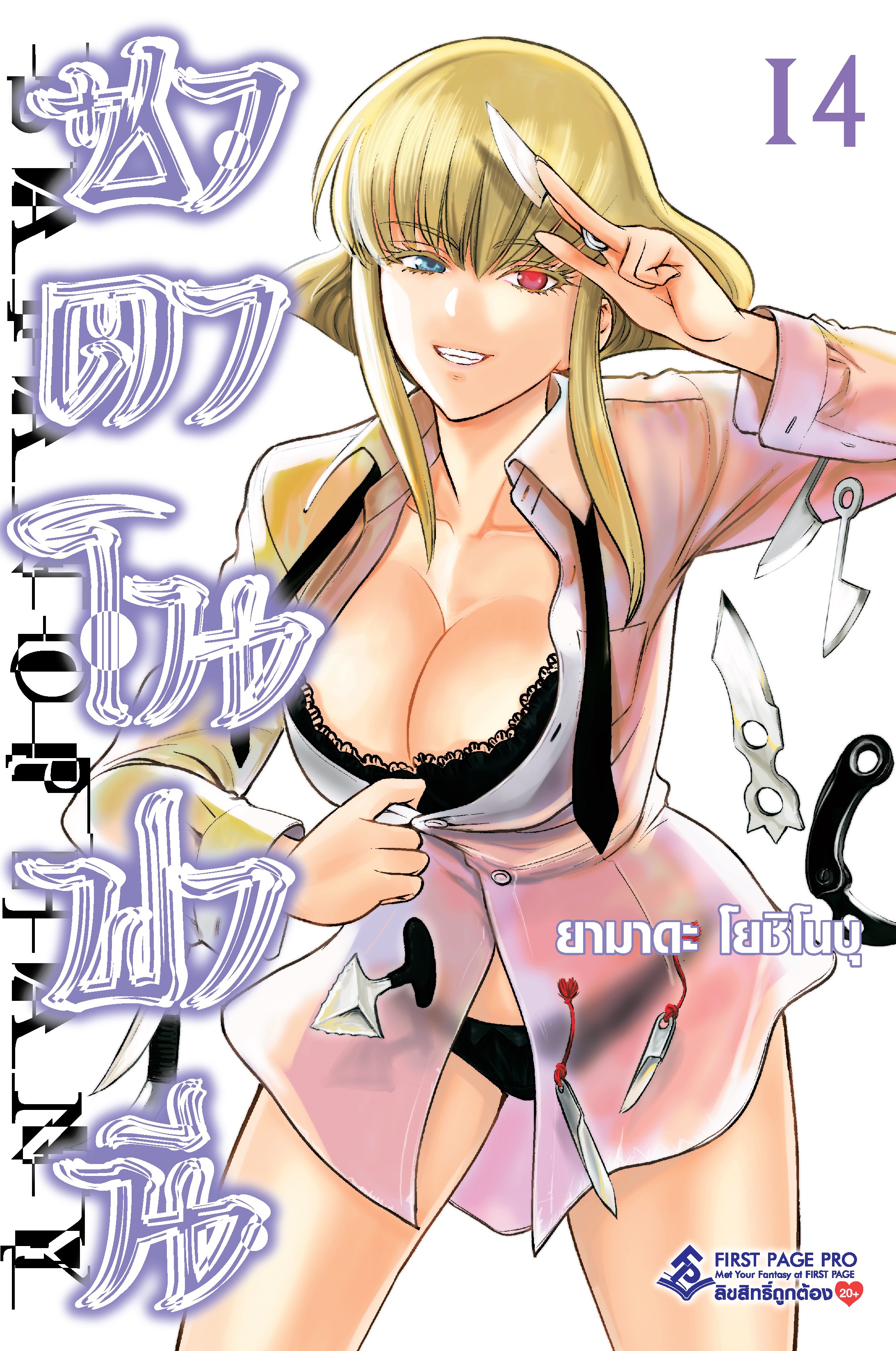 การ์ตูน ซาตาโนฟานี เล่ม 14