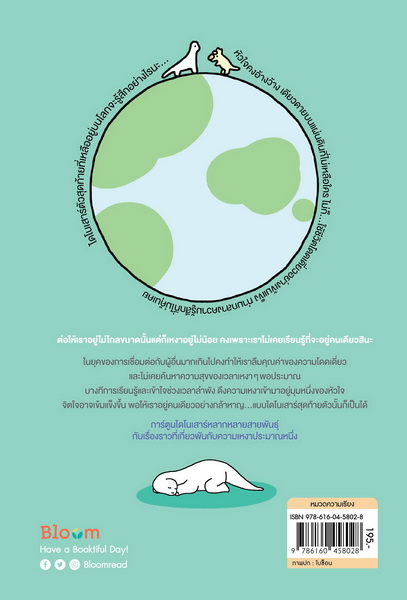 (Pre-Order) ไดโนเฉา เปลี่ยวและเหงาพอประมาณ (โบซ็อน) (พร้อมส่งภายใน 7 กุมภาพันธ์)