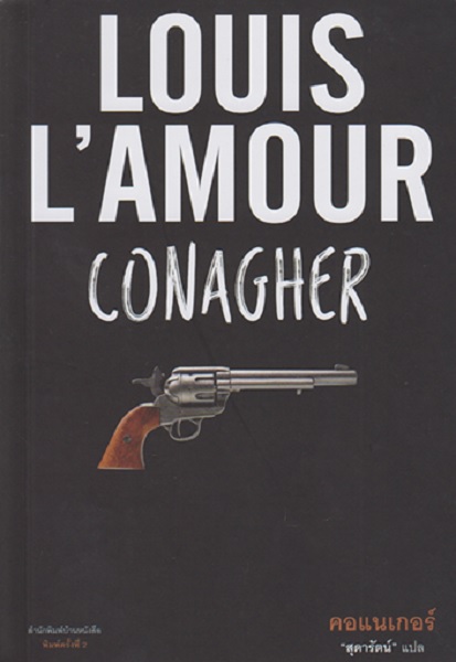 คอแนเกอร์ (Conagher) (หลุยส์ ลามูร์, Louis L'amour)