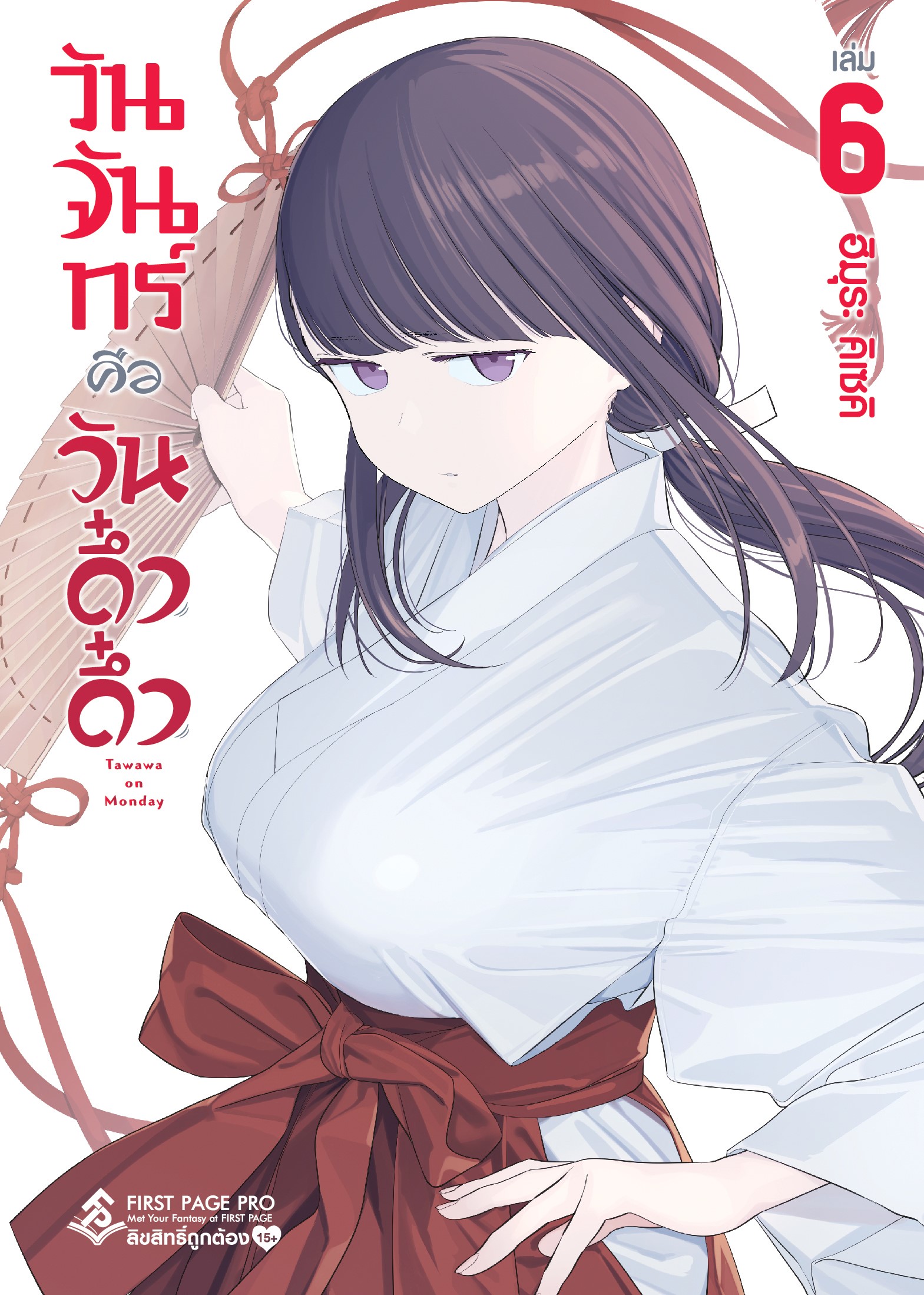 การ์ตูน วันจันทร์คือวันดึ๋งดึ๋ง เล่ม 06