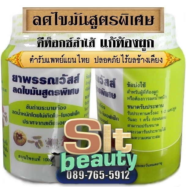 สมุนไพรลดไขมันสูตรพิเศษ (พรรณวัสส์) ขนาด 100 แคปซูล ► รวมสุดยอดของสมุนไพรเพื่อ ดีท็อกซ์แก้ท้องผูก ทำให้ขับถ่ายได้ง่าย ลดปัญหาพุงใหญ่ พุงห้อยย้อย