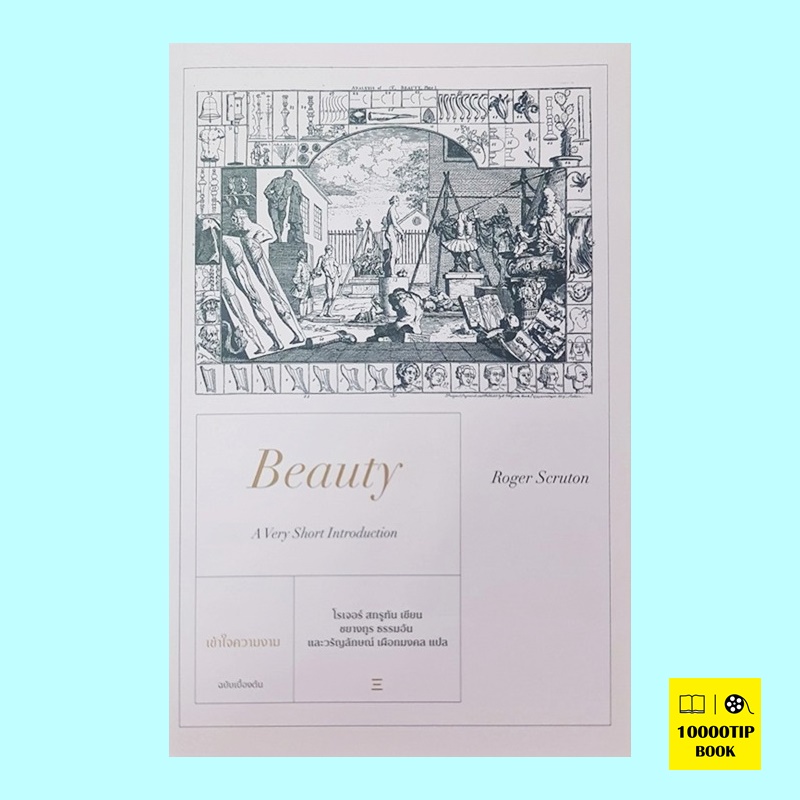 เข้าใจความงาม ฉบับเบื้องต้น Beauty: A Very Short Introduction (Roger Scruton)