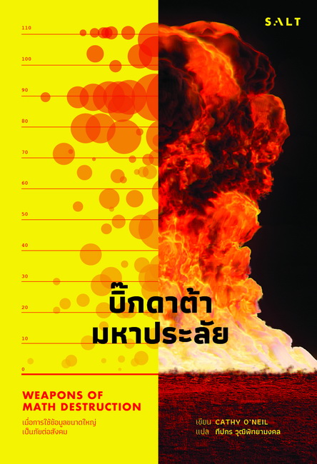บิ๊กดาต้ามหาประลัย: เมื่อการใช้ข้อมูลขนาดใหญ่เป็นภัยต่อสังคม (Weapons of Math Destruction)
