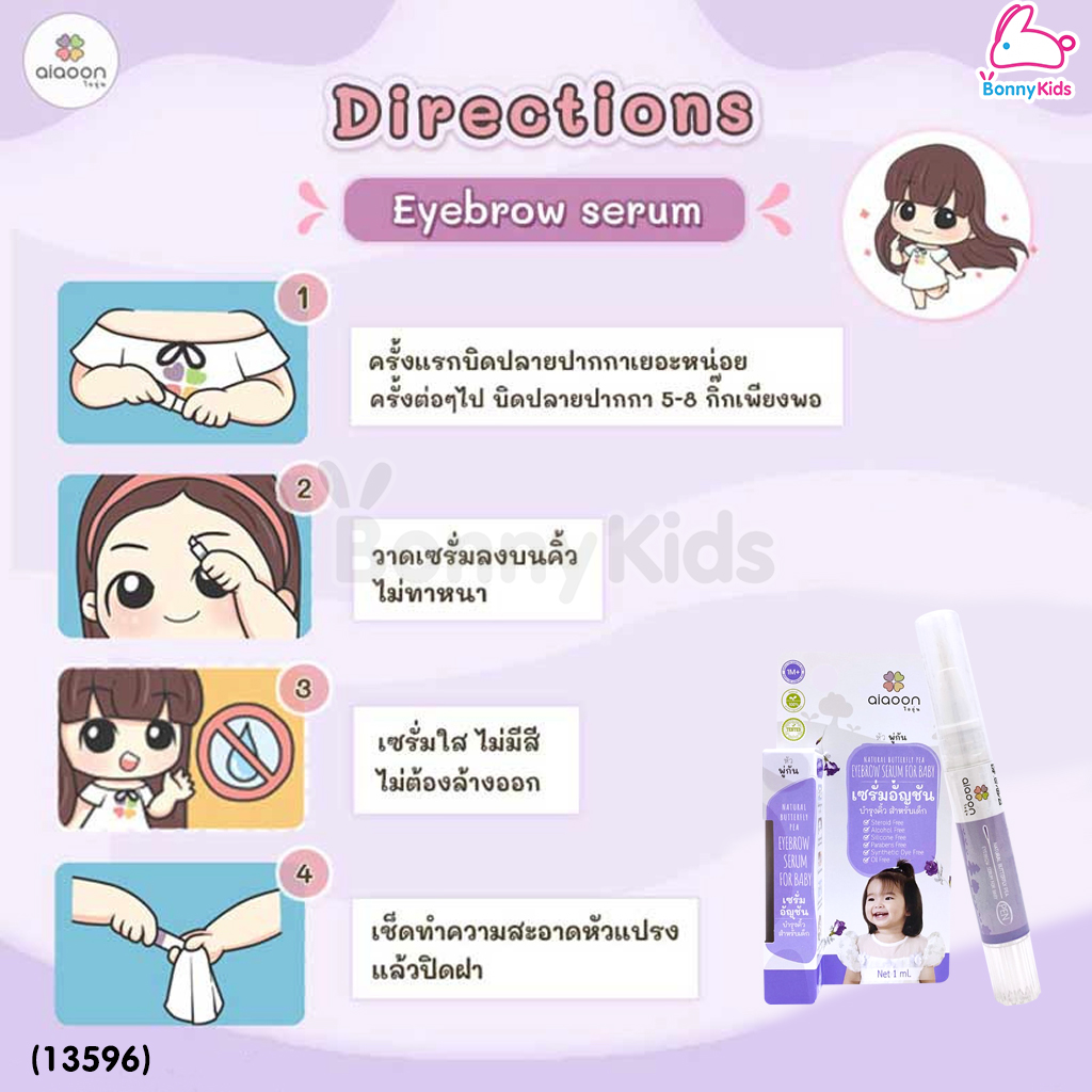 (13596) ai aoon (ไออุ่น) เซรั่มอัญชันบำรุงคิ้ว สำหรับเด็ก ชนิดหัวพู่กัน ขนาด 1 ml.