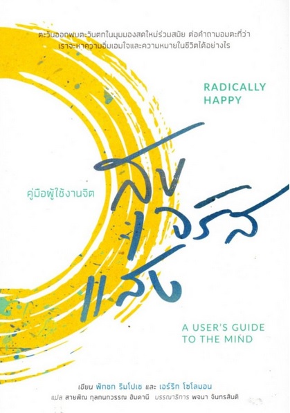 สุขจรัสแสง คู่มือผู้ใช้งานจิต (Radically Happy: A User's Guide to the Mind)