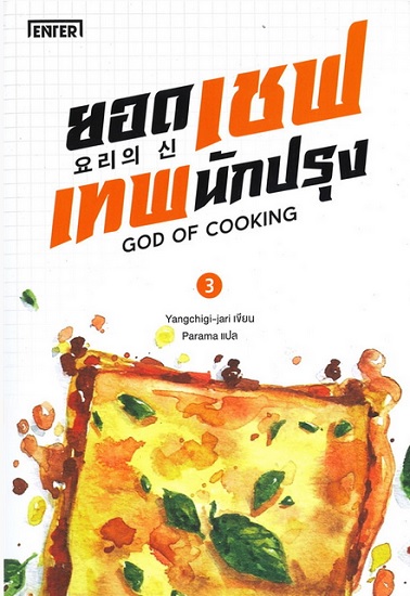 ยอดเชฟเทพนักปรุง เล่ม 3 (GOD OF COOKING Series #3)