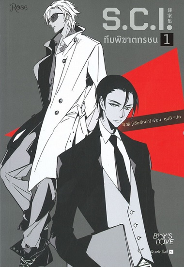 S.C.I. ทีมพิฆาตทรชน ภาค 1 (เล่ม 1)